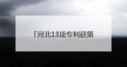 河北13项专利获第二十五届中国专利奖