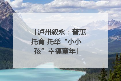 泸州叙永：普惠托育 托举“小小孩”幸福童年