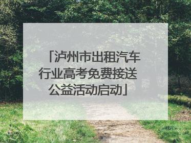 泸州市出租汽车行业高考免费接送公益活动启动