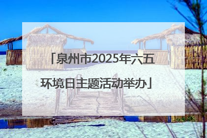 泉州市2025年六五环境日主题活动举办