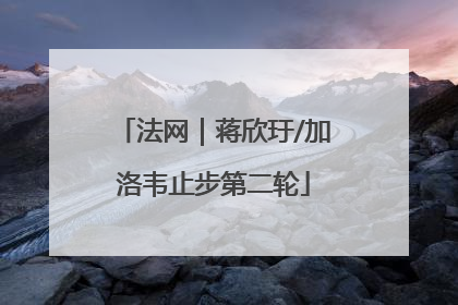 法网｜蒋欣玗/加洛韦止步第二轮
