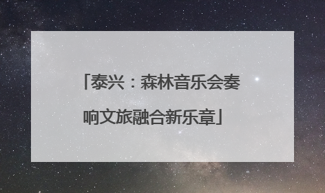 泰兴：森林音乐会奏响文旅融合新乐章