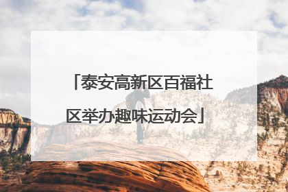 泰安高新区百福社区举办趣味运动会