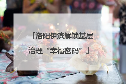 洛阳伊滨解锁基层治理“幸福密码”