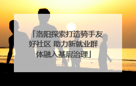 洛阳探索打造骑手友好社区 助力新就业群体融入基层治理