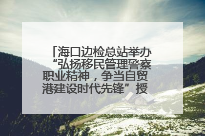 海口边检总站举办“弘扬移民管理警察职业精神，争当自贸港建设时代先锋”授课竞赛和演讲比赛