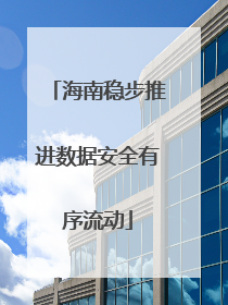 海南稳步推进数据安全有序流动