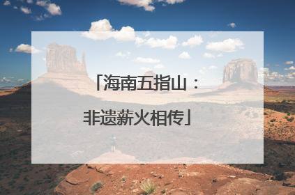 海南五指山：非遗薪火相传