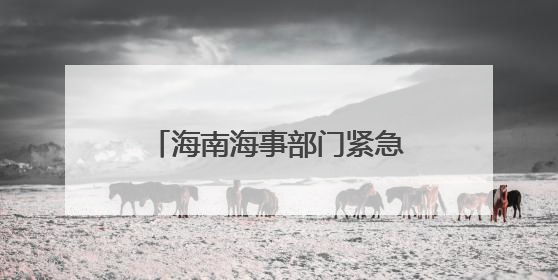 海南海事部门紧急疏散船舶撤离人员防御台风“蝴蝶”