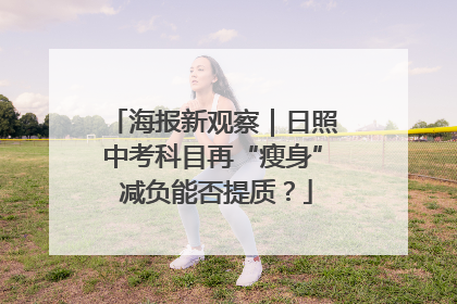 海报新观察｜日照中考科目再“瘦身” 减负能否提质？