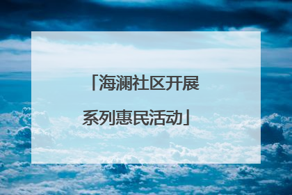 海澜社区开展系列惠民活动
