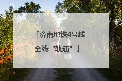 济南地铁4号线全线“轨通”