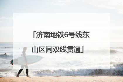 济南地铁6号线东山区间双线贯通