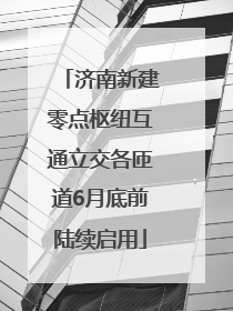 济南新建零点枢纽互通立交各匝道6月底前陆续启用
