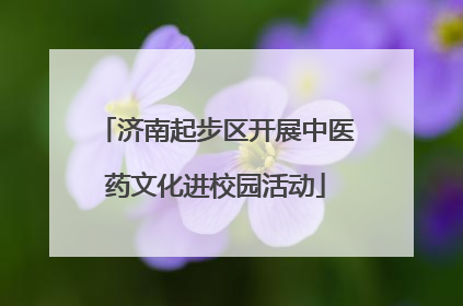 济南起步区开展中医药文化进校园活动