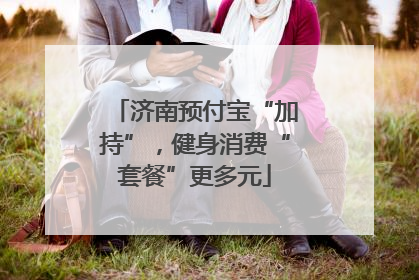 济南预付宝“加持”，健身消费“套餐”更多元