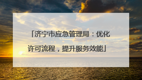 济宁市应急管理局：优化许可流程，提升服务效能
