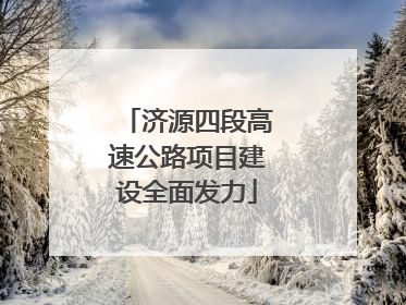 济源四段高速公路项目建设全面发力