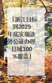 浙江目标到2025年底实现涉外公证办理县域100%覆盖