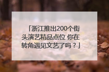 浙江推出200个街头演艺精品点位 你在转角遇见文艺了吗？