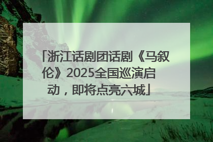 浙江话剧团话剧《马叙伦》2025全国巡演启动，即将点亮六城