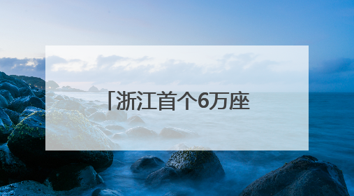 浙江首个6万座专业足球场屋盖钢桁架首吊成功