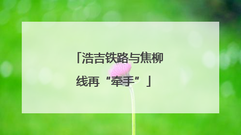 浩吉铁路与焦柳线再“牵手”