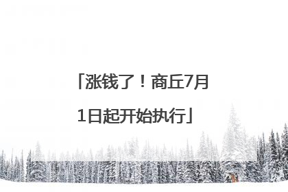 涨钱了！商丘7月1日起开始执行