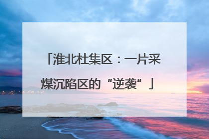 淮北杜集区：一片采煤沉陷区的“逆袭”
