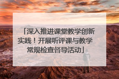深入推进课堂教学创新实践！开展听评课与教学常规检查督导活动