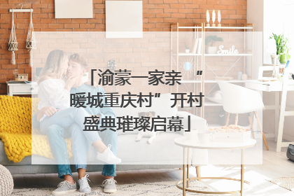 渝蒙一家亲 “暖城重庆村”开村盛典璀璨启幕