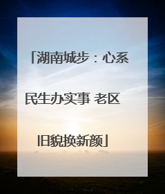 湖南城步：心系民生办实事 老区旧貌换新颜