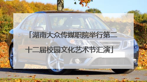 湖南大众传媒职院举行第二十二届校园文化艺术节汇演