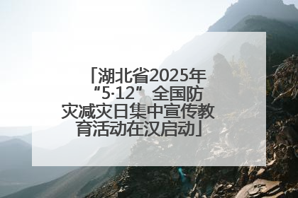 湖北省2025年“5·12”全国防灾减灾日集中宣传教育活动在汉启动