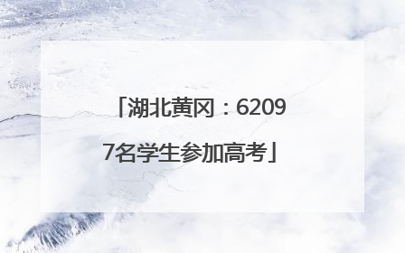 湖北黄冈：62097名学生参加高考
