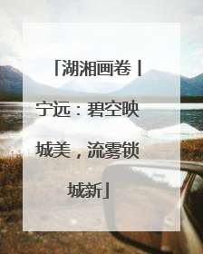 湖湘画卷丨宁远：碧空映城美，流雾锁城新
