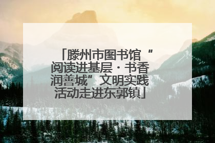 滕州市图书馆“阅读进基层・书香润善城”文明实践活动走进东郭镇