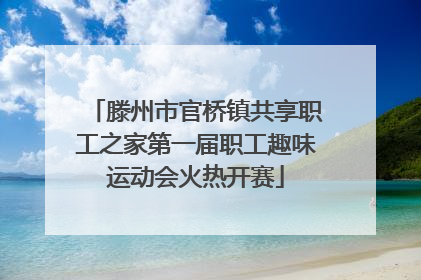 滕州市官桥镇共享职工之家第一届职工趣味运动会火热开赛