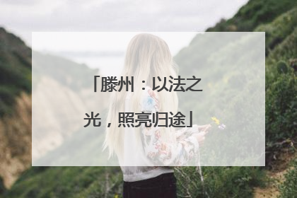 滕州：以法之光，照亮归途