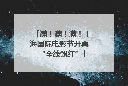 满！满！满！上海国际电影节开票“全线飘红”