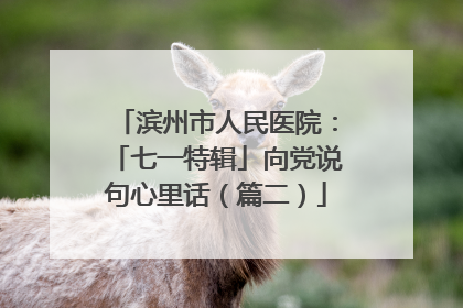 滨州市人民医院：「七一特辑」向党说句心里话（篇二）
