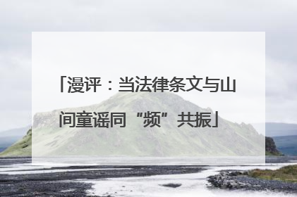 漫评：当法律条文与山间童谣同“频”共振