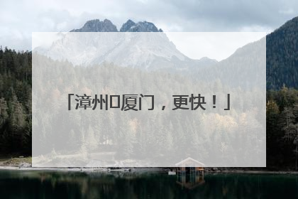 漳州⇋厦门，更快！