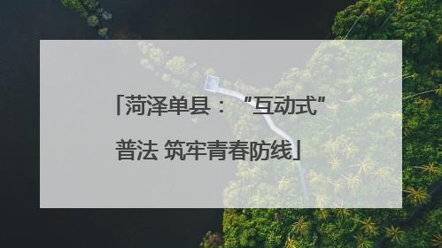 菏泽单县：“互动式”普法 筑牢青春防线