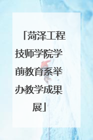 菏泽工程技师学院学前教育系举办教学成果展