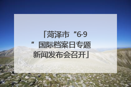 菏泽市“6·9”国际档案日专题新闻发布会召开
