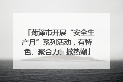 菏泽市开展“安全生产月”系列活动，有特色、聚合力、掀热潮