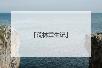 荒林重生记
