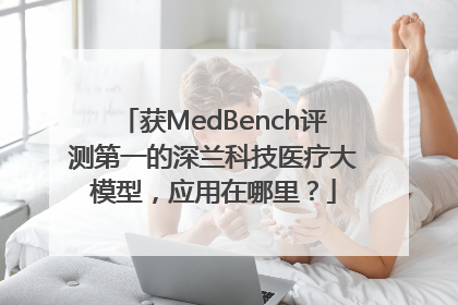 获MedBench评测第一的深兰科技医疗大模型，应用在哪里？