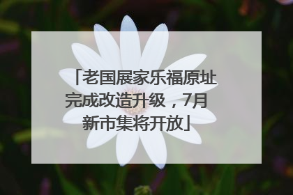 老国展家乐福原址完成改造升级，7月新市集将开放